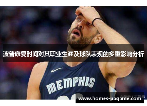 波普康复时间对其职业生涯及球队表现的多重影响分析