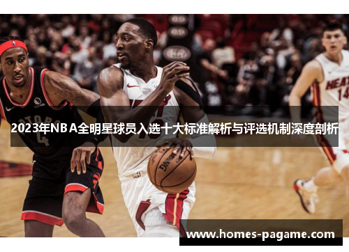 2023年NBA全明星球员入选十大标准解析与评选机制深度剖析