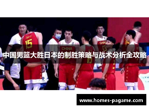 中国男篮大胜日本的制胜策略与战术分析全攻略