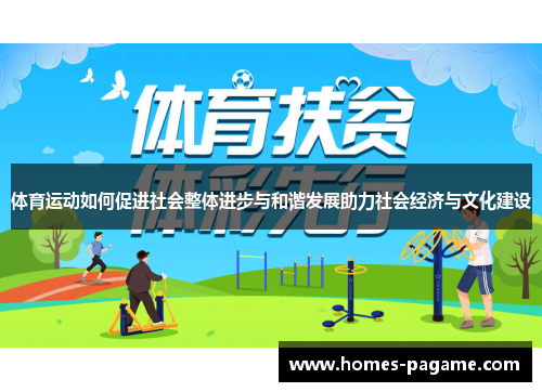 体育运动如何促进社会整体进步与和谐发展助力社会经济与文化建设