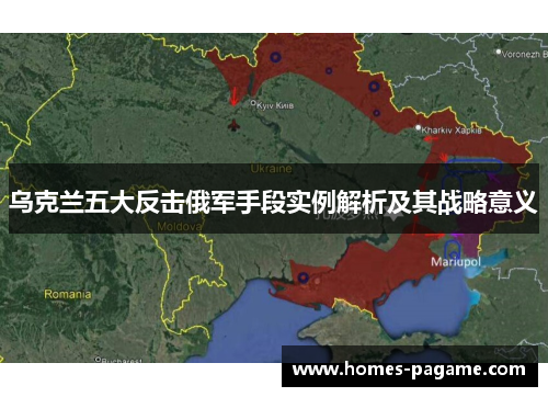 乌克兰五大反击俄军手段实例解析及其战略意义