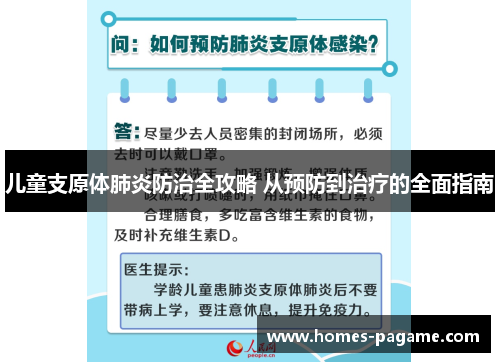 儿童支原体肺炎防治全攻略 从预防到治疗的全面指南