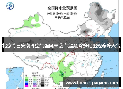 北京今日突袭冷空气强风来袭 气温骤降多地出现寒冷天气