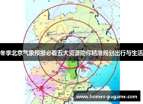 冬季北京气象预报必看五大资源助你精准规划出行与生活