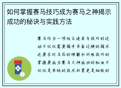 如何掌握赛马技巧成为赛马之神揭示成功的秘诀与实践方法