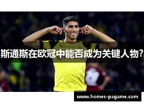 斯通斯在欧冠中能否成为关键人物？