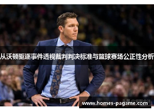 从沃顿驱逐事件透视裁判判决标准与篮球赛场公正性分析