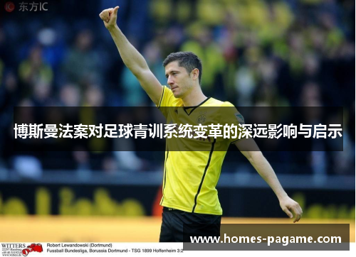 博斯曼法案对足球青训系统变革的深远影响与启示