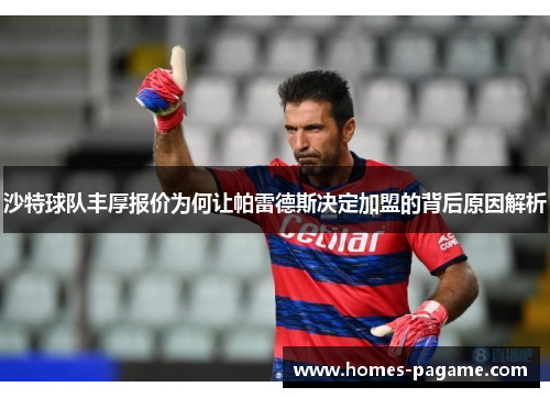 沙特球队丰厚报价为何让帕雷德斯决定加盟的背后原因解析 沙特球队丰厚报价为何让帕雷德斯决定加盟的背后原因解析