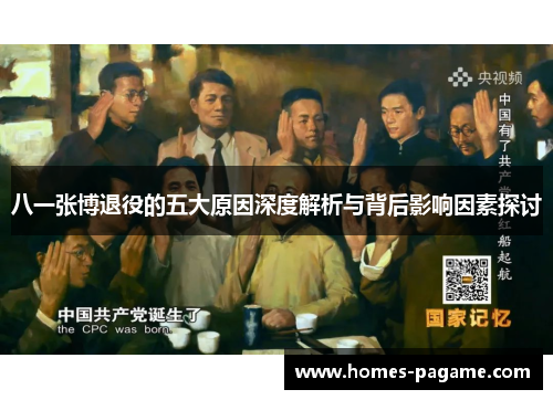 八一张博退役的五大原因深度解析与背后影响因素探讨