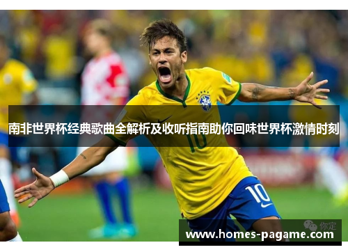 南非世界杯经典歌曲全解析及收听指南助你回味世界杯激情时刻