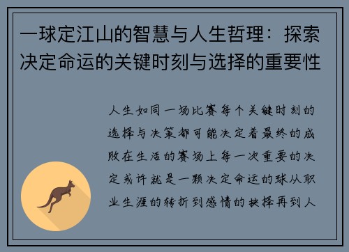 一球定江山的智慧与人生哲理：探索决定命运的关键时刻与选择的重要性