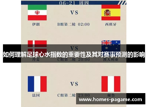 如何理解足球心水指数的重要性及其对赛事预测的影响