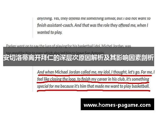 安切洛蒂离开拜仁的深层次原因解析及其影响因素剖析