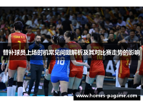替补球员上场时机常见问题解析及其对比赛走势的影响