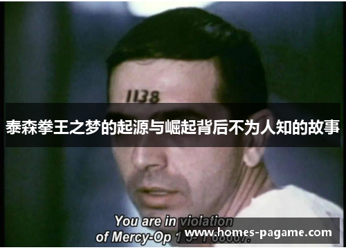 泰森拳王之梦的起源与崛起背后不为人知的故事