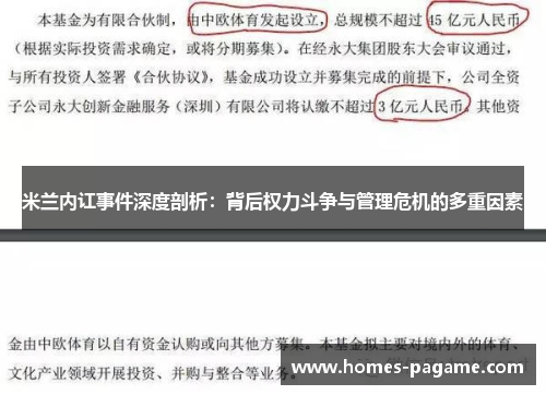 米兰内讧事件深度剖析：背后权力斗争与管理危机的多重因素