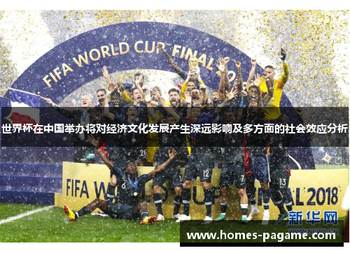 世界杯在中国举办将对经济文化发展产生深远影响及多方面的社会效应分析