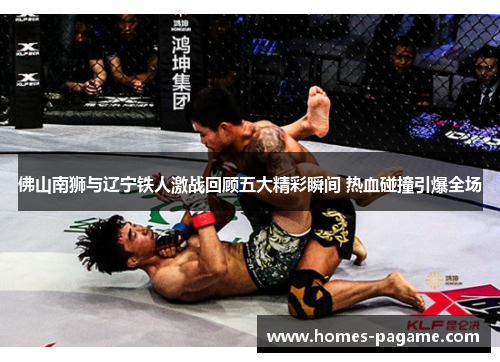 佛山南狮与辽宁铁人激战回顾五大精彩瞬间 热血碰撞引爆全场