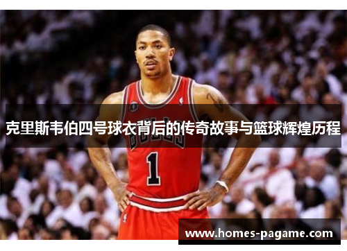 克里斯韦伯四号球衣背后的传奇故事与篮球辉煌历程