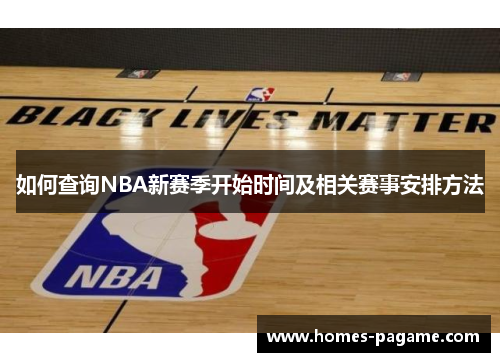 如何查询NBA新赛季开始时间及相关赛事安排方法