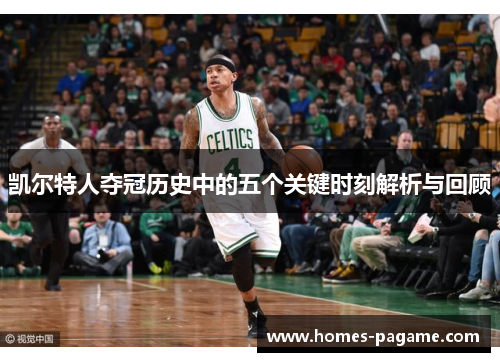 凯尔特人夺冠历史中的五个关键时刻解析与回顾