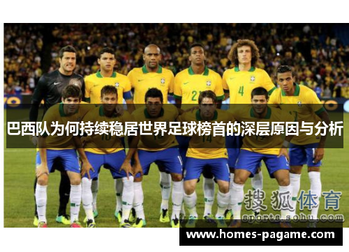 巴西队为何持续稳居世界足球榜首的深层原因与分析