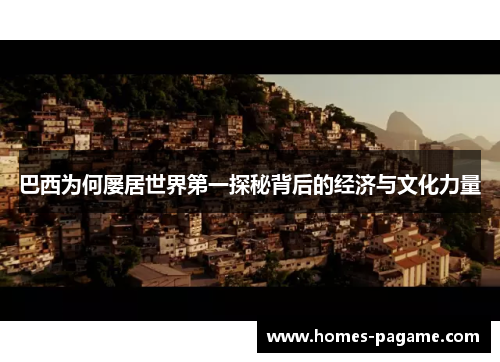 巴西为何屡居世界第一探秘背后的经济与文化力量