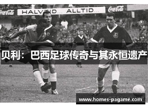 贝利：巴西足球传奇与其永恒遗产