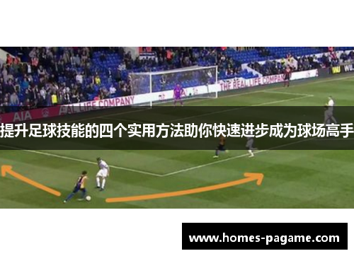 提升足球技能的四个实用方法助你快速进步成为球场高手