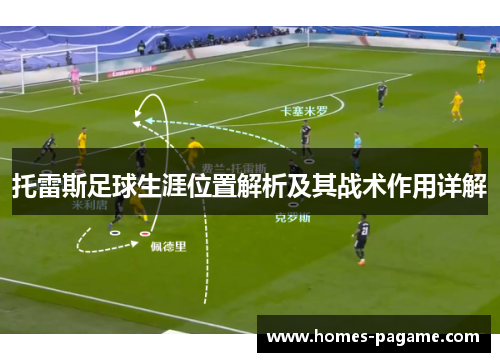 托雷斯足球生涯位置解析及其战术作用详解