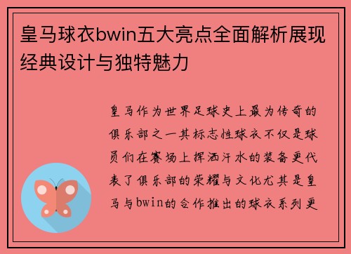 皇马球衣bwin五大亮点全面解析展现经典设计与独特魅力