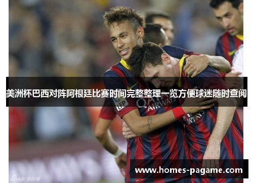 美洲杯巴西对阵阿根廷比赛时间完整整理一览方便球迷随时查阅