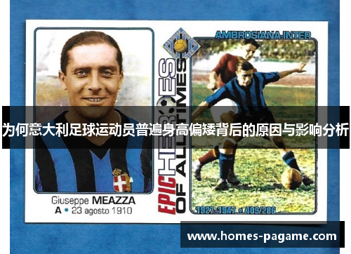 为何意大利足球运动员普遍身高偏矮背后的原因与影响分析