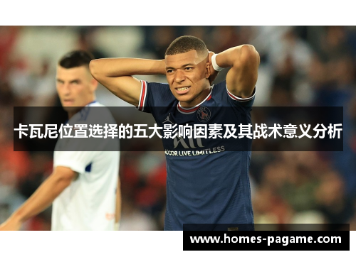 卡瓦尼位置选择的五大影响因素及其战术意义分析