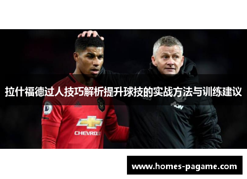 拉什福德过人技巧解析提升球技的实战方法与训练建议