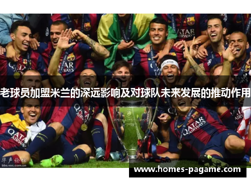 老球员加盟米兰的深远影响及对球队未来发展的推动作用