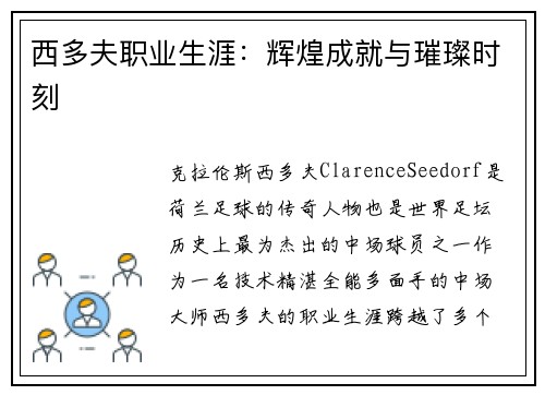 西多夫职业生涯：辉煌成就与璀璨时刻