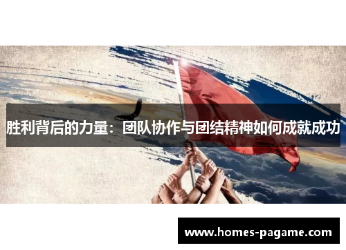 胜利背后的力量：团队协作与团结精神如何成就成功