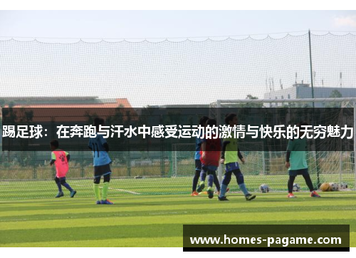 踢足球：在奔跑与汗水中感受运动的激情与快乐的无穷魅力