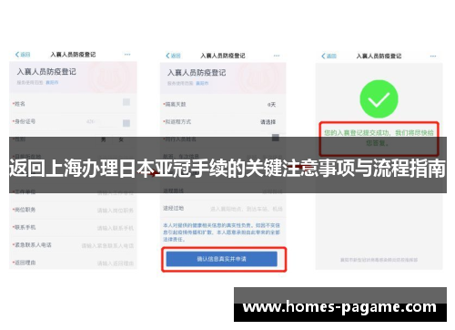 返回上海办理日本亚冠手续的关键注意事项与流程指南