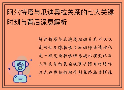 阿尔特塔与瓜迪奥拉关系的七大关键时刻与背后深意解析