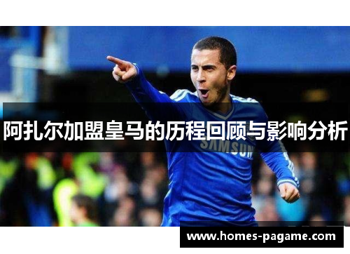 阿扎尔加盟皇马的历程回顾与影响分析