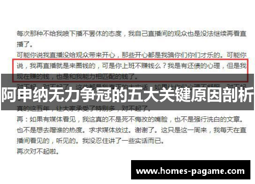 阿申纳无力争冠的五大关键原因剖析