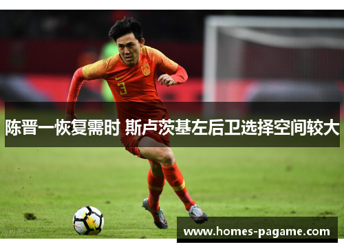 陈晋一恢复需时 斯卢茨基左后卫选择空间较大