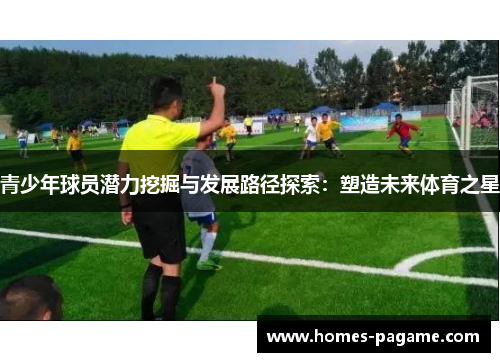 青少年球员潜力挖掘与发展路径探索：塑造未来体育之星