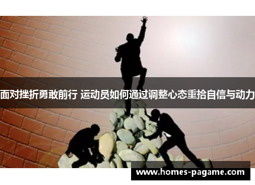 面对挫折勇敢前行 运动员如何通过调整心态重拾自信与动力