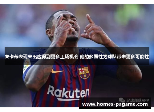 麦卡蒂表现突出应得到更多上场机会 他的多面性为球队带来更多可能性