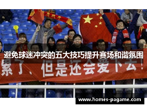 避免球迷冲突的五大技巧提升赛场和谐氛围