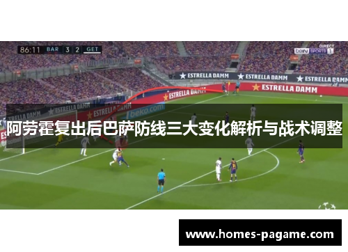 阿劳霍复出后巴萨防线三大变化解析与战术调整